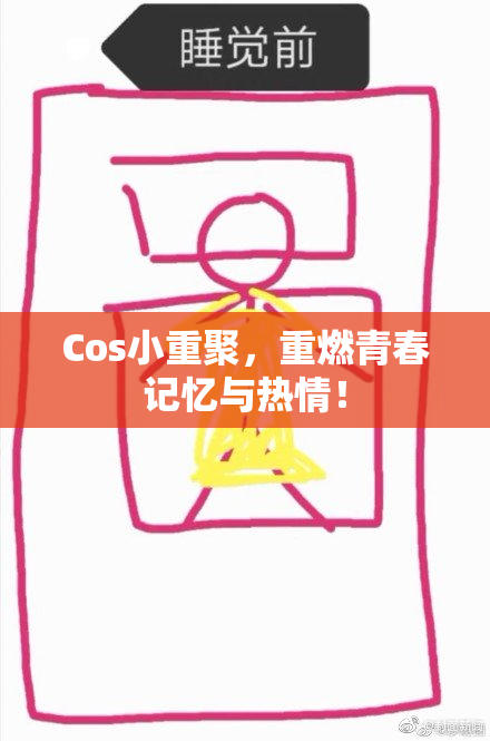 Cos小重聚，重燃青春记忆与热情！