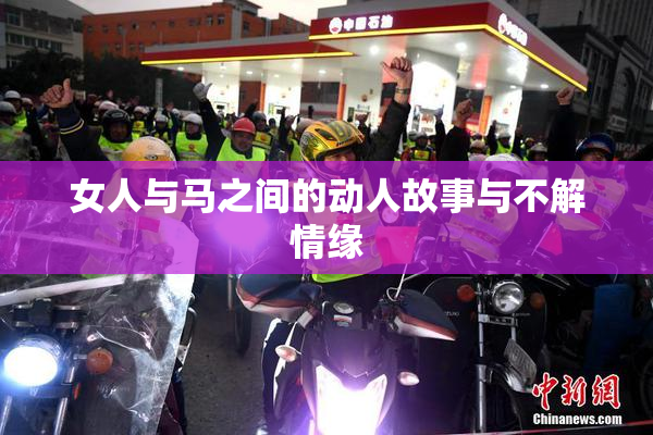 女人与马之间的动人故事与不解情缘