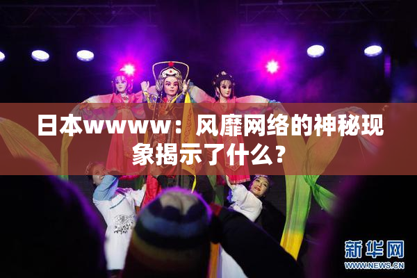 日本wwww：风靡网络的神秘现象揭示了什么？