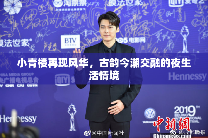 小青楼再现风华，古韵今潮交融的夜生活情境