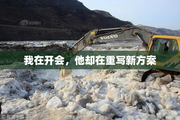 我在开会，他却在重写新方案