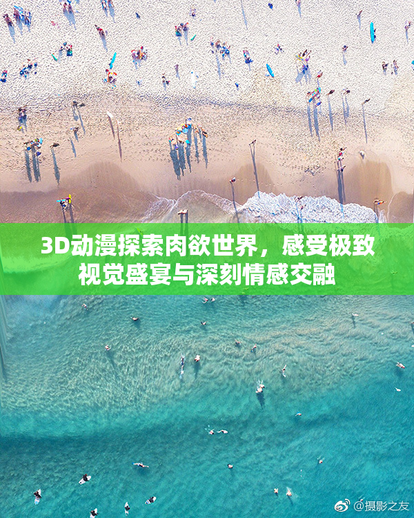 3D动漫探索肉欲世界，感受极致视觉盛宴与深刻情感交融
