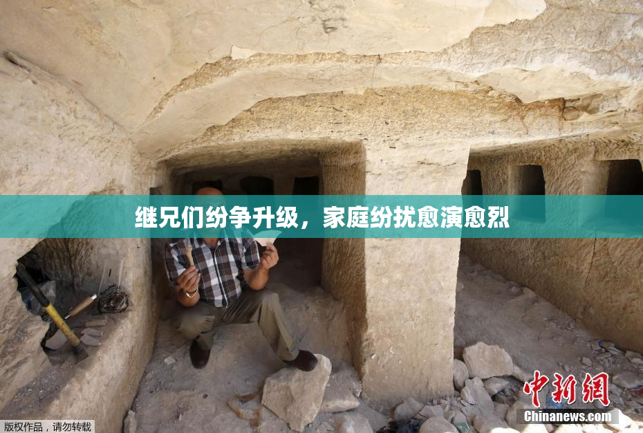 继兄们纷争升级，家庭纷扰愈演愈烈