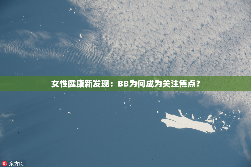 女性健康新发现：BB为何成为关注焦点？