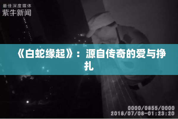 《白蛇缘起》：源自传奇的爱与挣扎