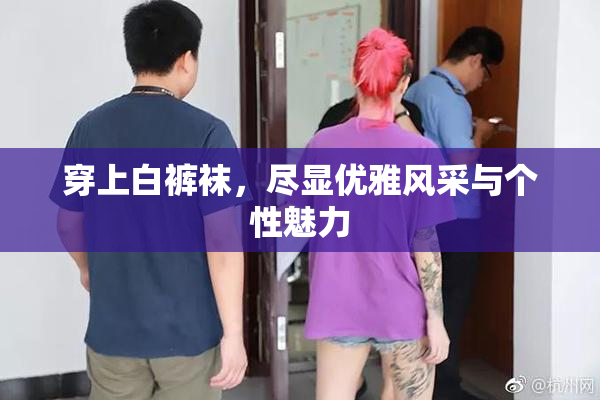 穿上白裤袜，尽显优雅风采与个性魅力