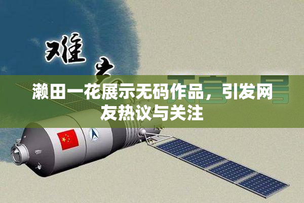 濑田一花展示无码作品，引发网友热议与关注
