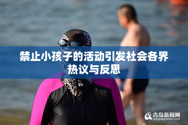禁止小孩子的活动引发社会各界热议与反思