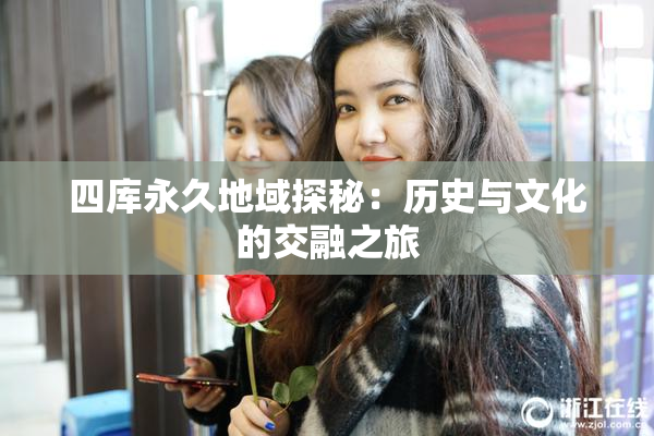 四库永久地域探秘：历史与文化的交融之旅