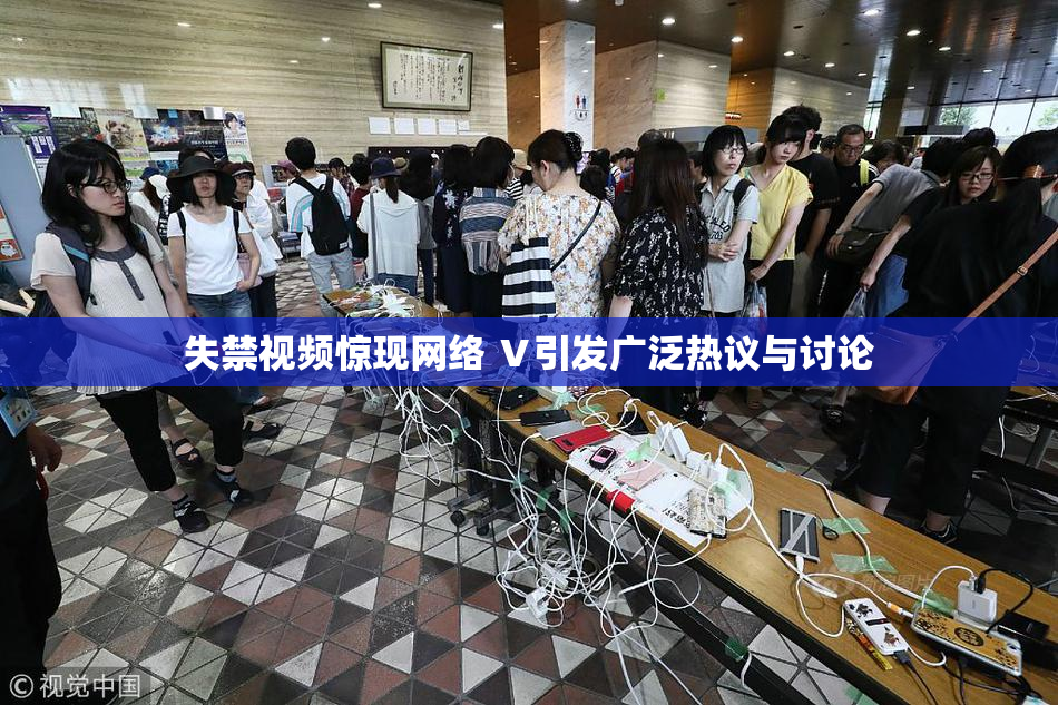 失禁视频惊现网络 Ⅴ引发广泛热议与讨论
