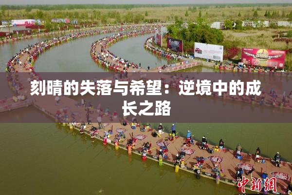 刻晴的失落与希望：逆境中的成长之路
