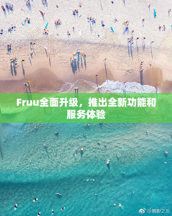Fruu全面升级，推出全新功能和服务体验