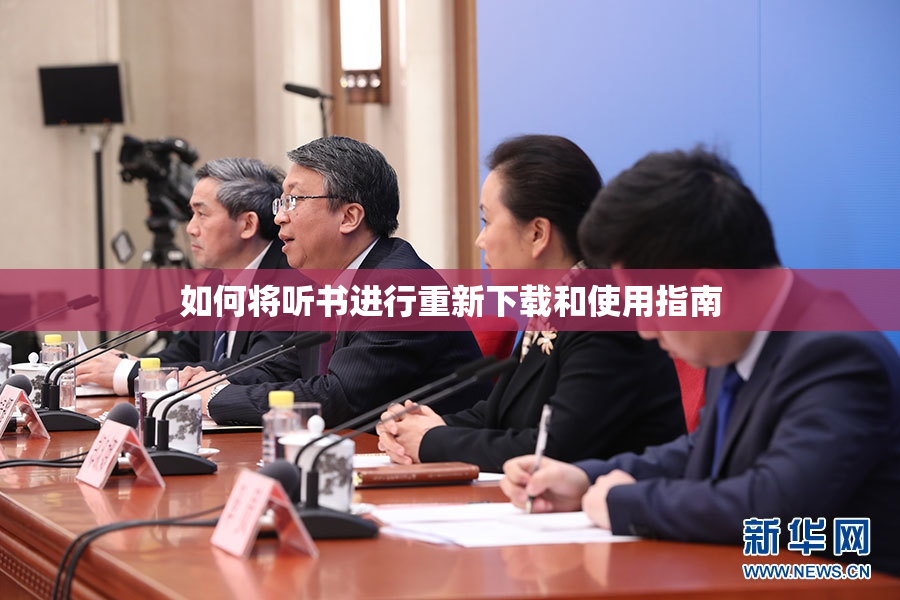 如何将听书进行重新下载和使用指南
