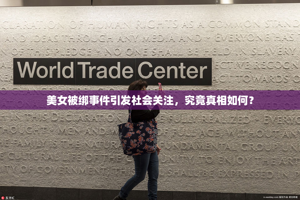美女被绑事件引发社会关注，究竟真相如何？