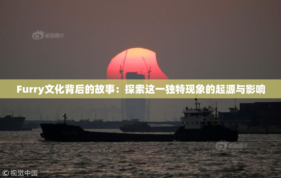 Furry文化背后的故事：探索这一独特现象的起源与影响