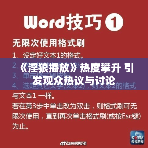 《淫狼播放》热度攀升 引发观众热议与讨论