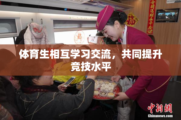 体育生相互学习交流，共同提升竞技水平