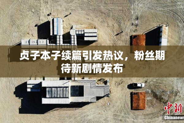 贞子本子续篇引发热议，粉丝期待新剧情发布