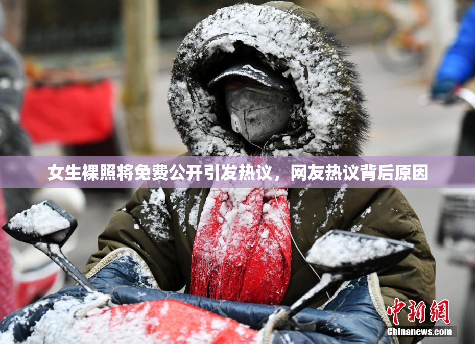 女生裸照将免费公开引发热议，网友热议背后原因