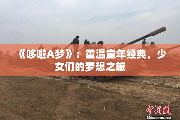 《哆啦A梦》：重温童年经典，少女们的梦想之旅