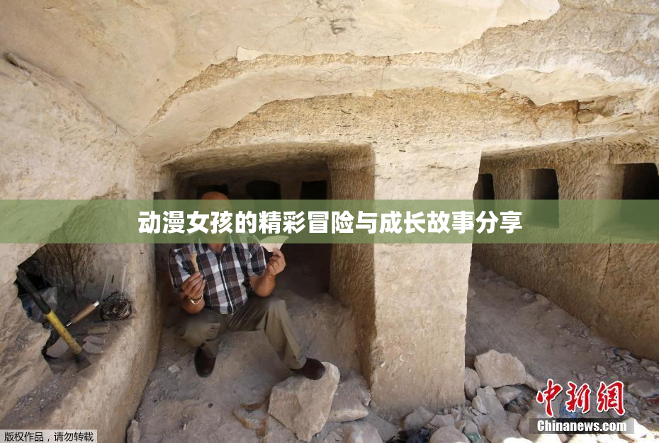 动漫女孩的精彩冒险与成长故事分享