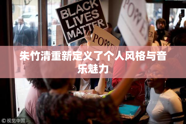 朱竹清重新定义了个人风格与音乐魅力