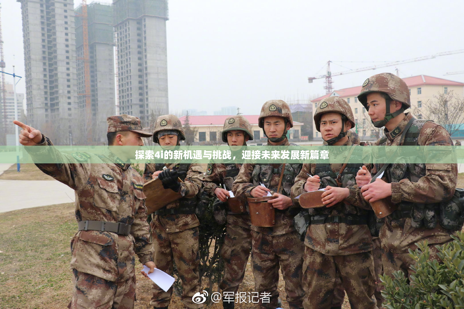 探索4i的新机遇与挑战，迎接未来发展新篇章