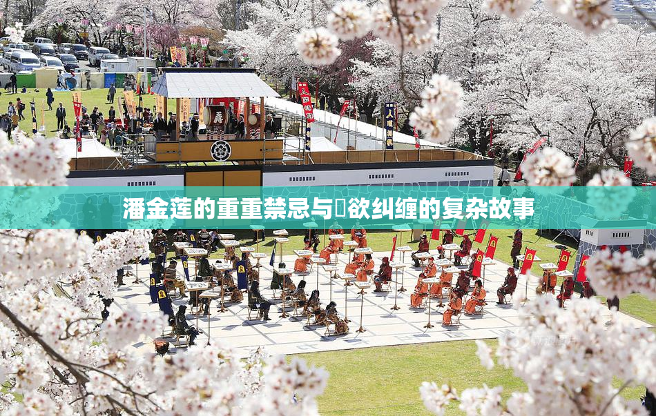 潘金莲的重重禁忌与婬欲纠缠的复杂故事