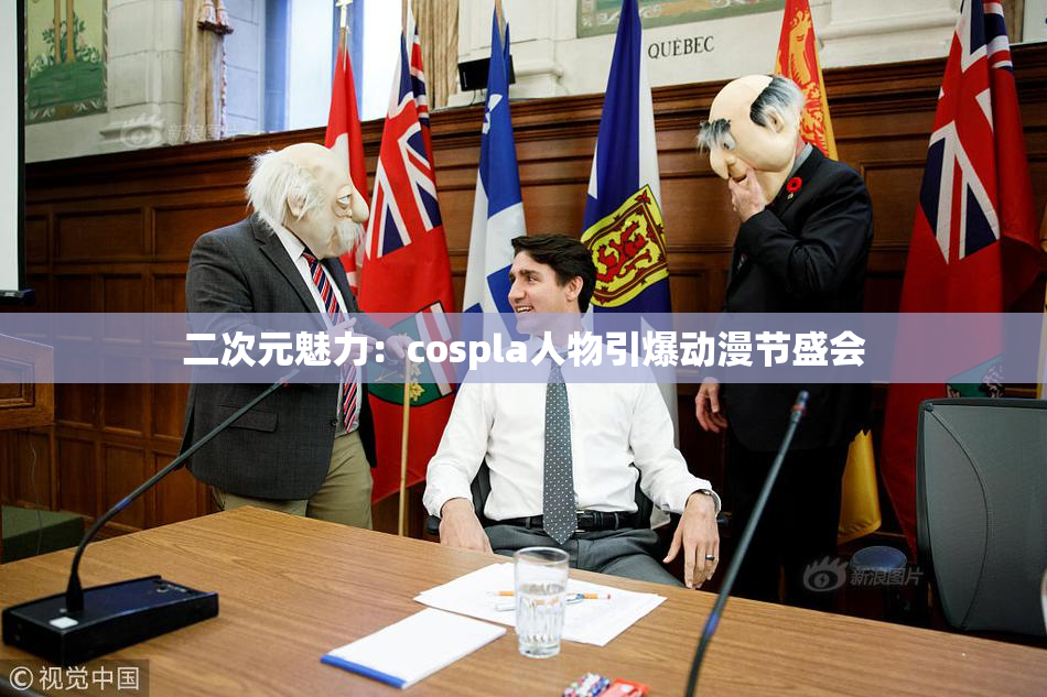 二次元魅力：cospla人物引爆动漫节盛会