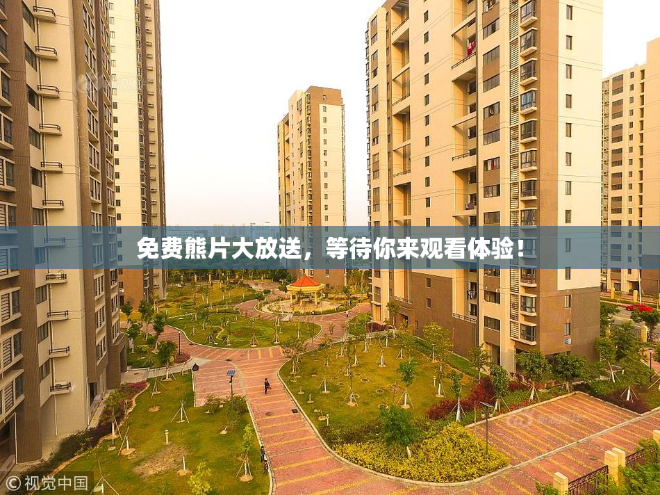 免费熊片大放送，等待你来观看体验！