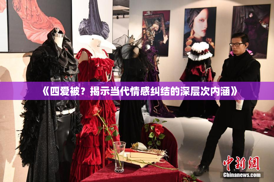 《四爱被？揭示当代情感纠结的深层次内涵》