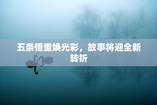 五条悟重焕光彩，故事将迎全新转折