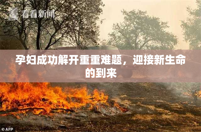 孕妇成功解开重重难题，迎接新生命的到来