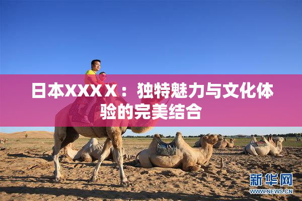 日本XXXⅩ：独特魅力与文化体验的完美结合