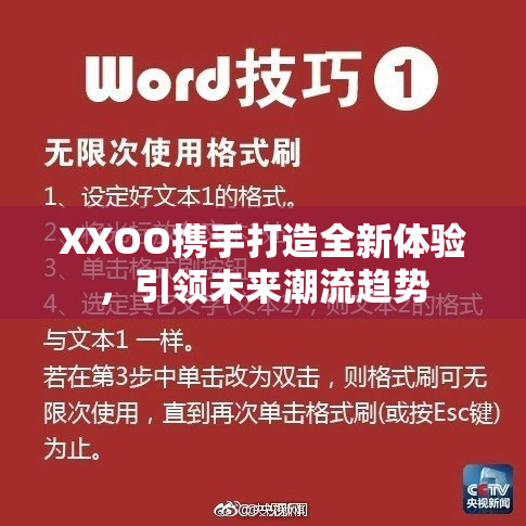 XXOO携手打造全新体验，引领未来潮流趋势