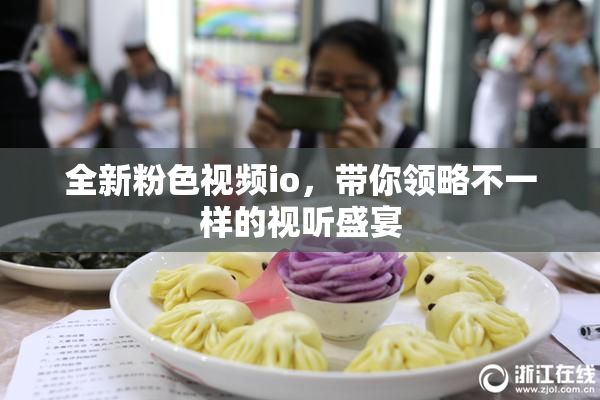 全新粉色视频io，带你领略不一样的视听盛宴