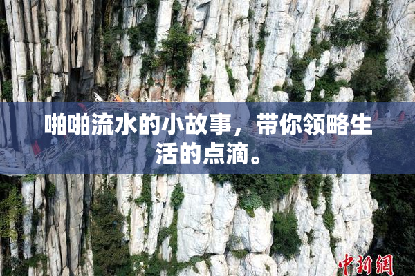 啪啪流水的小故事，带你领略生活的点滴。
