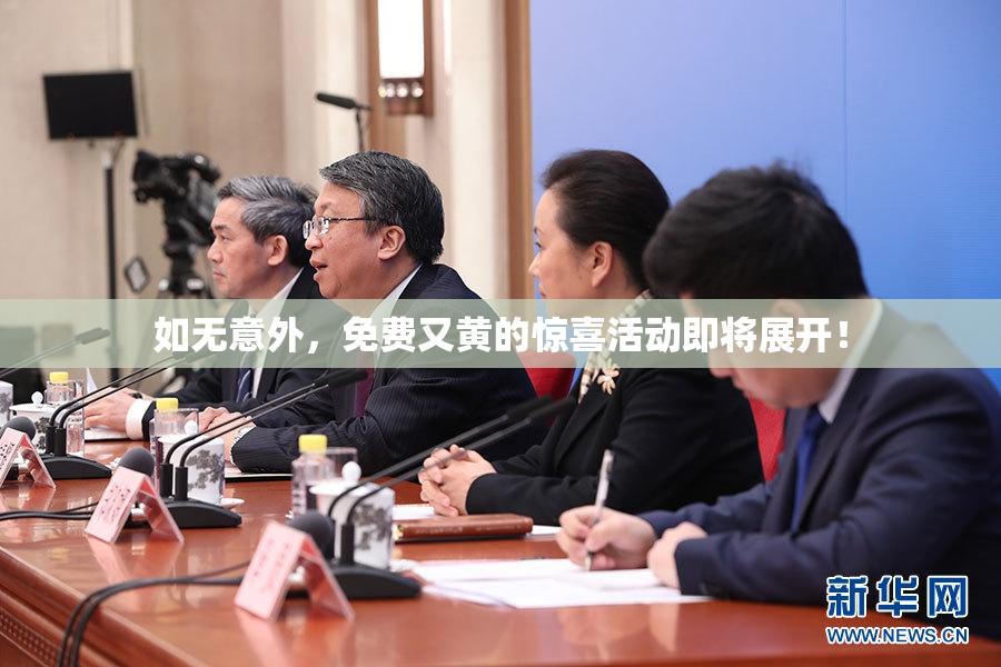 如无意外，免费又黄的惊喜活动即将展开！