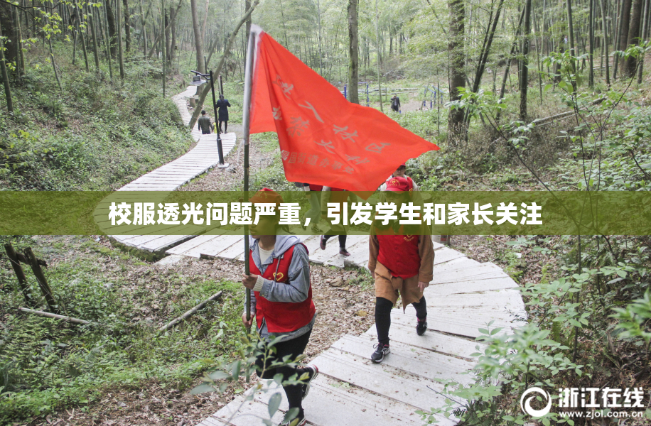 校服透光问题严重，引发学生和家长关注