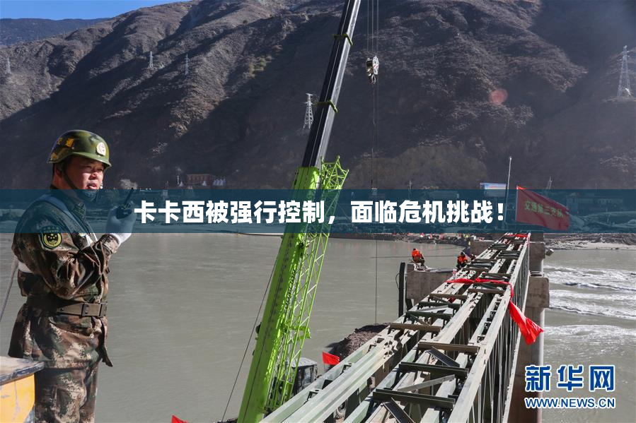 卡卡西被强行控制，面临危机挑战！