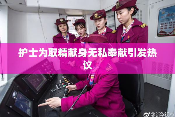 护士为取精献身无私奉献引发热议