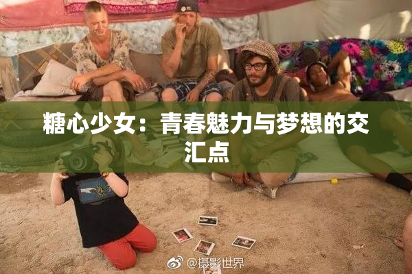 糖心少女：青春魅力与梦想的交汇点