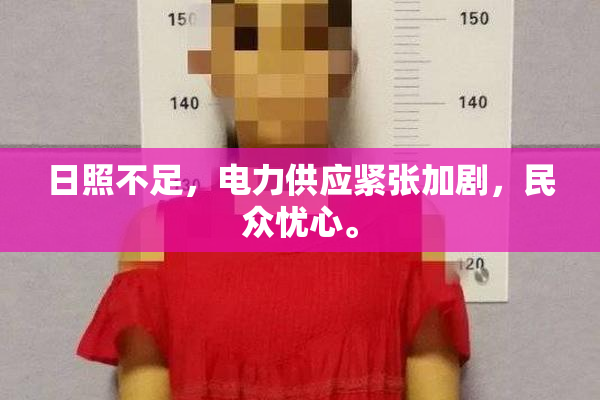 日照不足，电力供应紧张加剧，民众忧心。