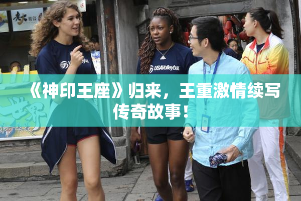 《神印王座》归来，王重激情续写传奇故事！