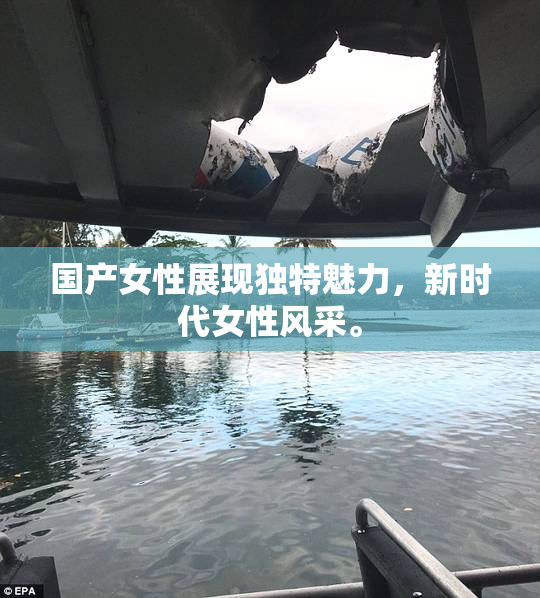 国产女性展现独特魅力，新时代女性风采。