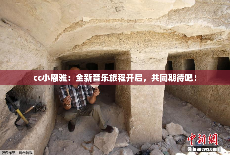 cc小恩雅：全新音乐旅程开启，共同期待吧！