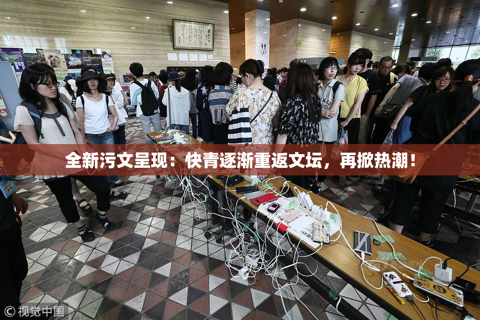 全新污文呈现：快青逐渐重返文坛，再掀热潮！