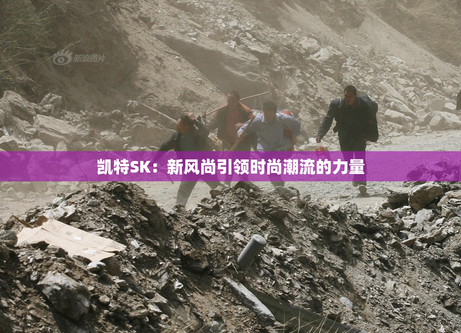 凯特SK：新风尚引领时尚潮流的力量