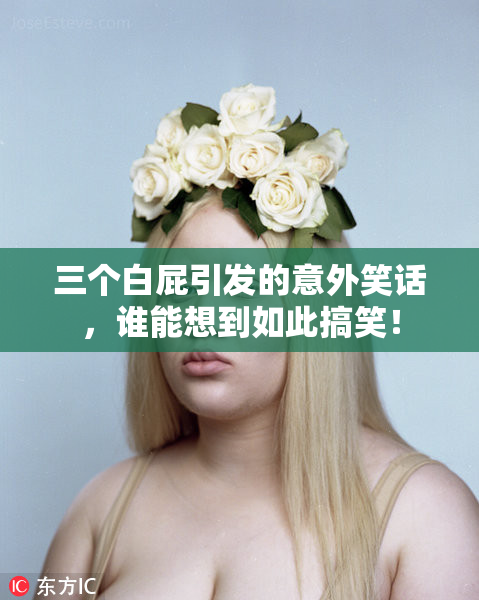 三个白屁引发的意外笑话，谁能想到如此搞笑！