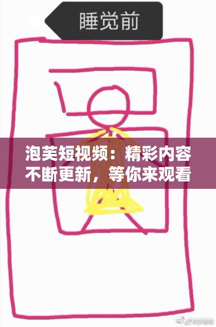 泡芙短视频：精彩内容不断更新，等你来观看！